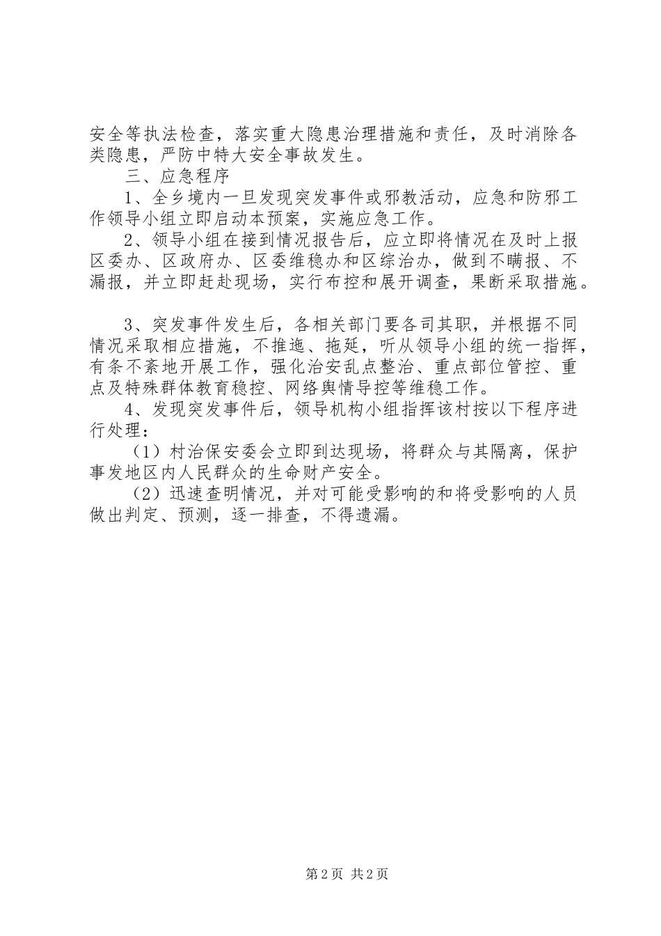 关于两会期间维稳工作预案_第2页