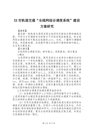 XX市轨道交通“全线网综合调度系统”建设方案研究