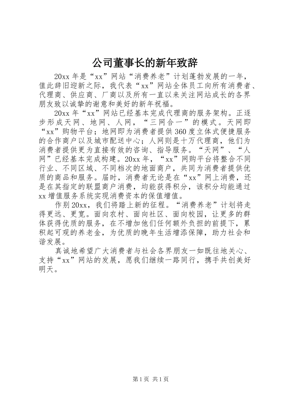 公司董事长的新年演讲致辞_第1页