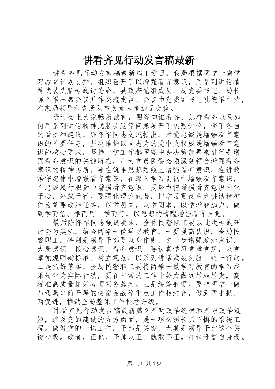 讲看齐见行动发言最新_第1页