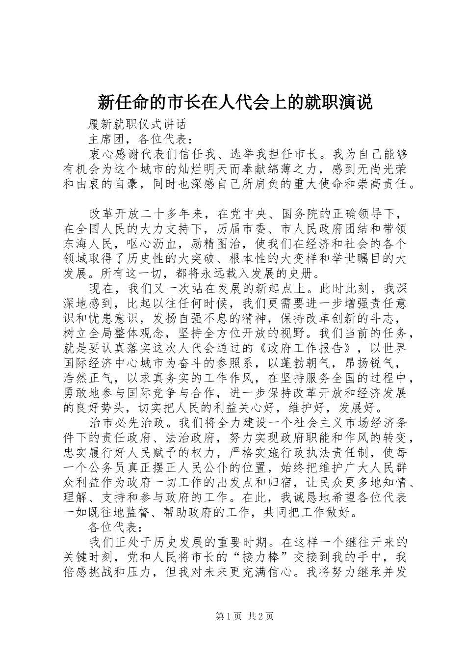 新任命的市长在人代会上的就职演说稿_第1页
