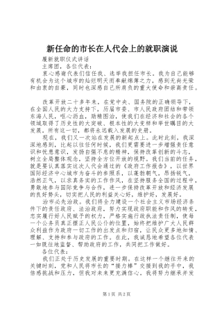 新任命的市长在人代会上的就职演说稿