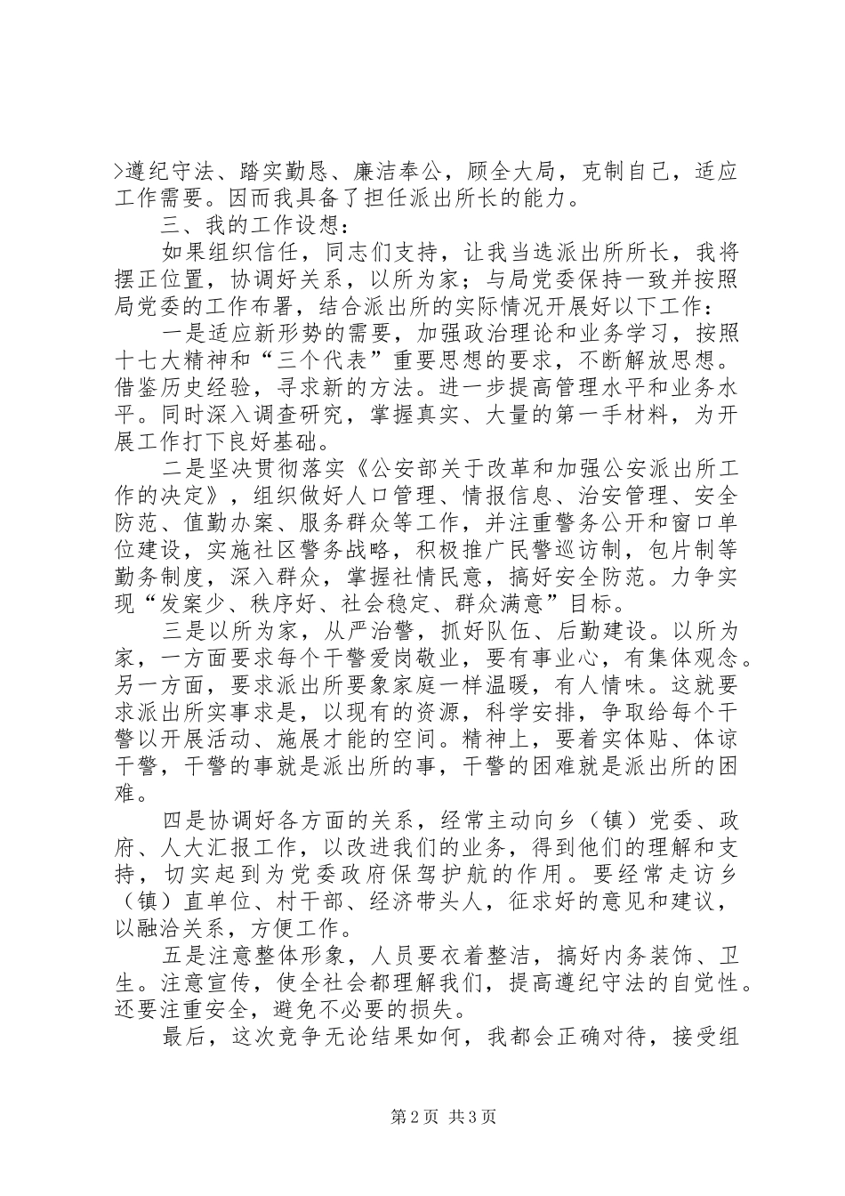 派出所长竞聘发言材料提纲_第2页