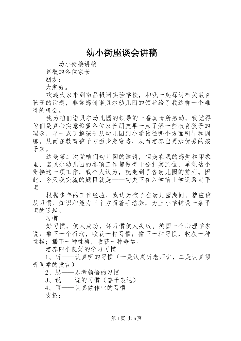 幼小街座谈会演讲稿_第1页