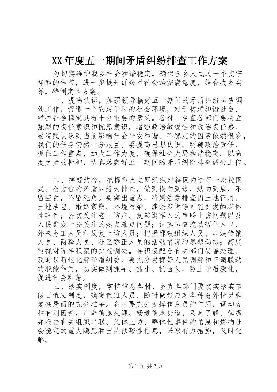 XX年度五一期间矛盾纠纷排查工作方案_第1页