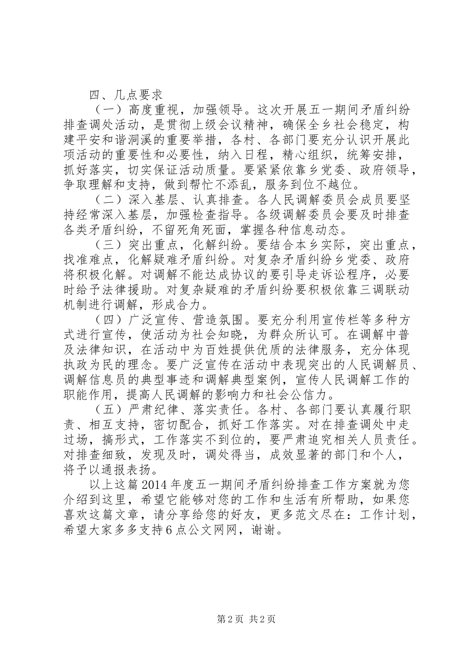 XX年度五一期间矛盾纠纷排查工作方案_第2页