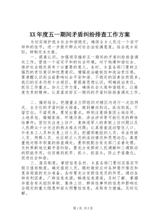 XX年度五一期间矛盾纠纷排查工作方案