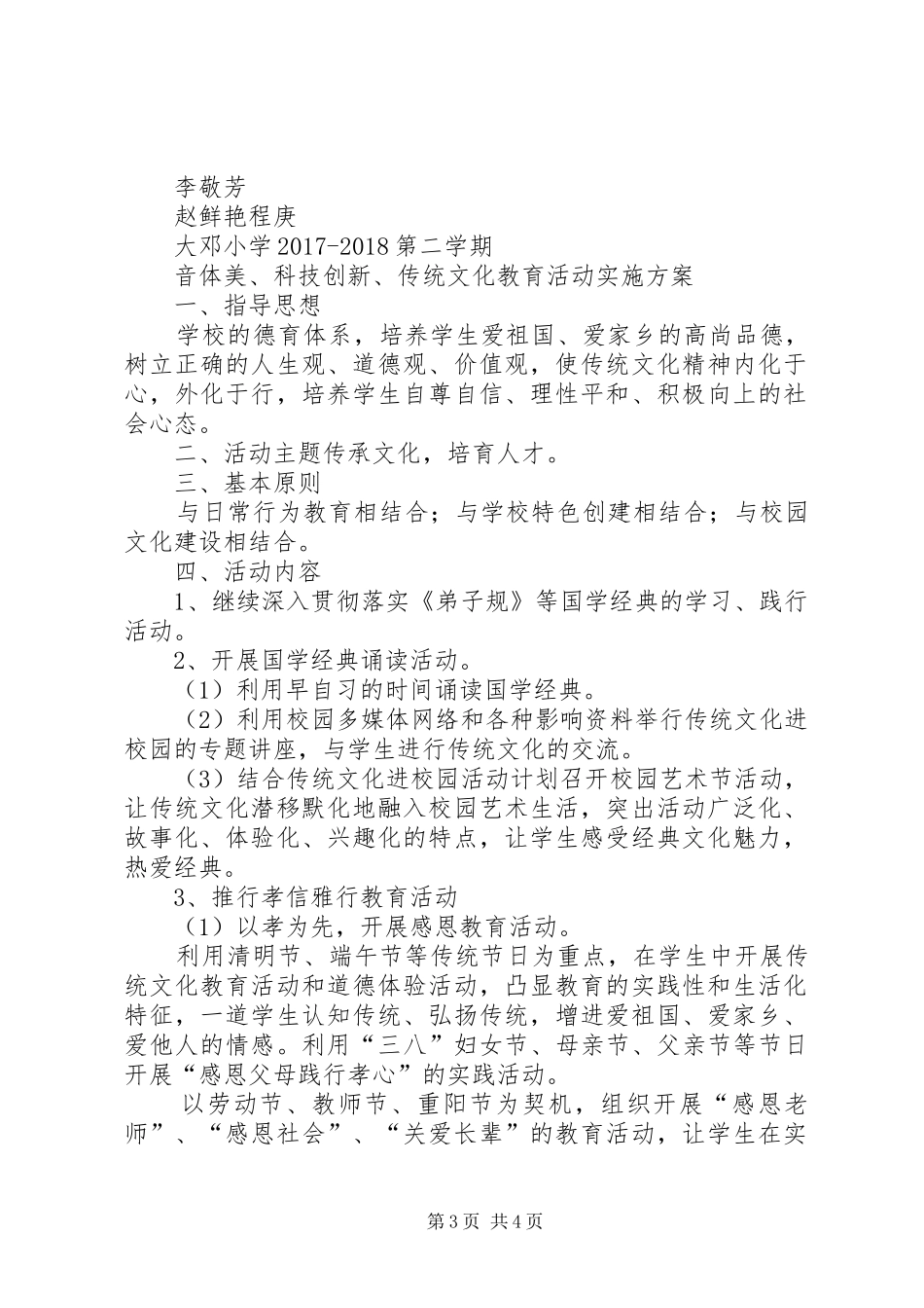 大邓小学音体美活动方案_第3页