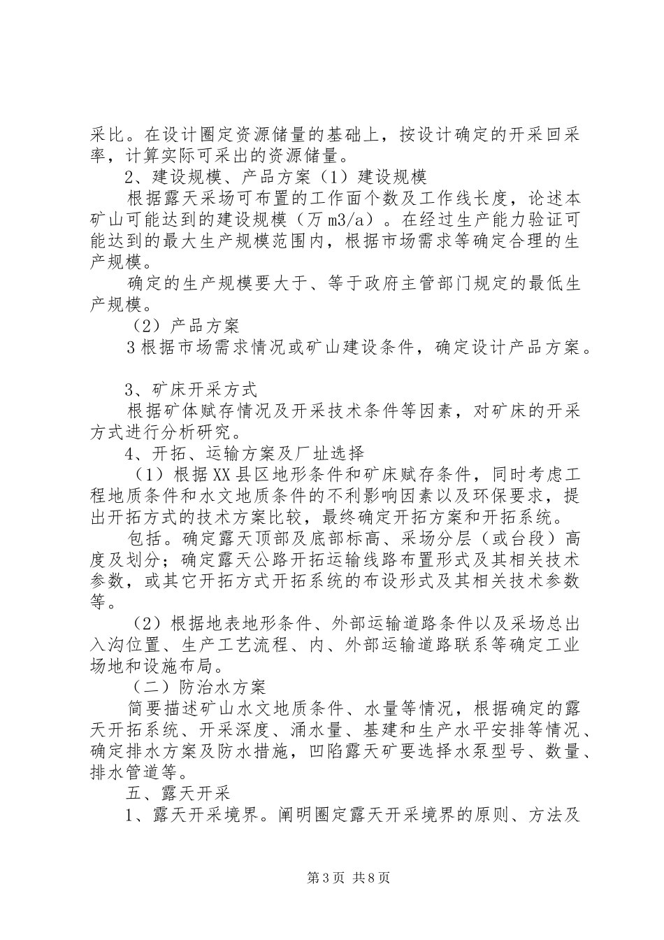 非煤矿产资源开发利用方案编写内容及审查大纲_第3页