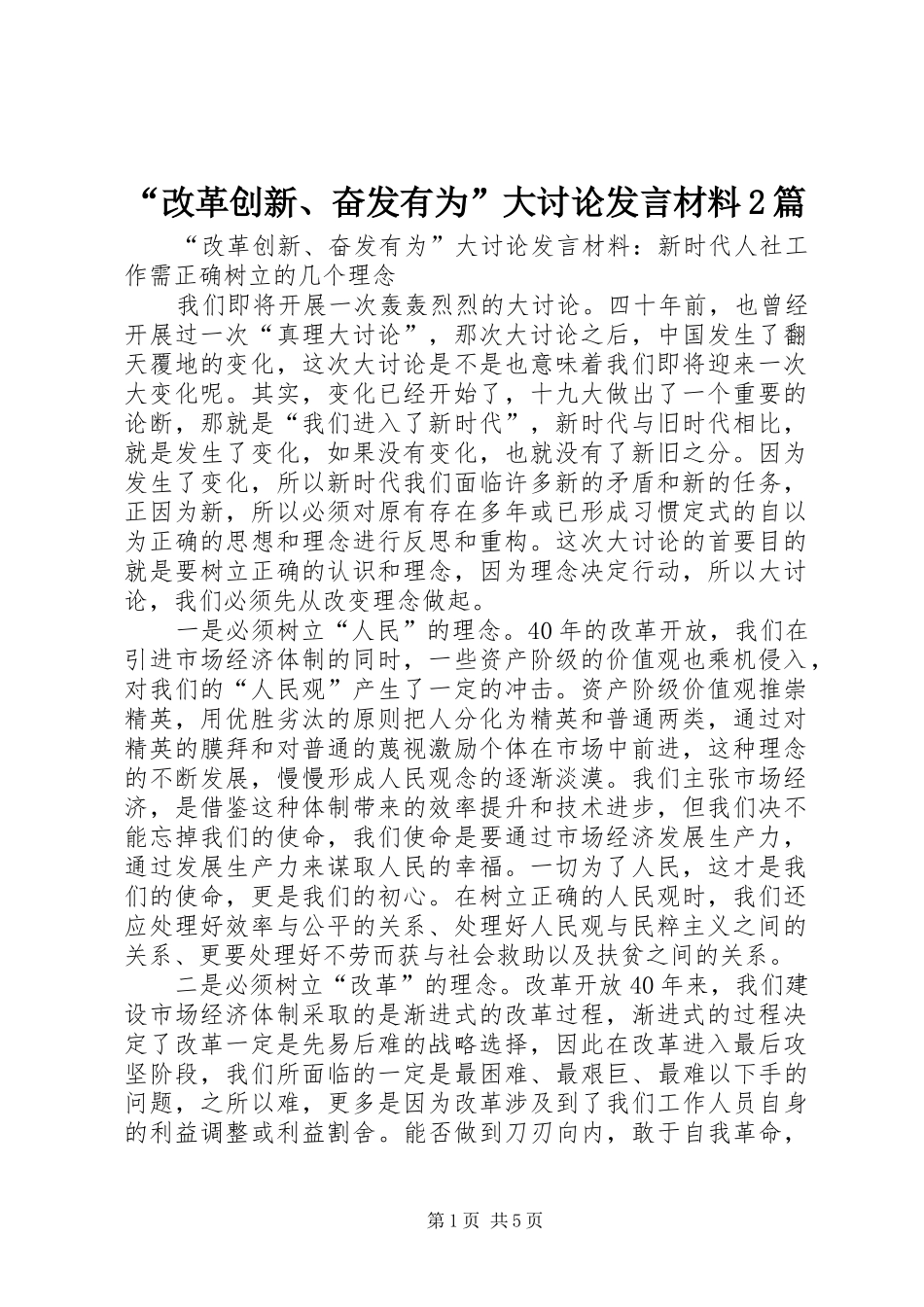 “改革创新、奋发有为”大讨论发言材料致辞2篇_第1页