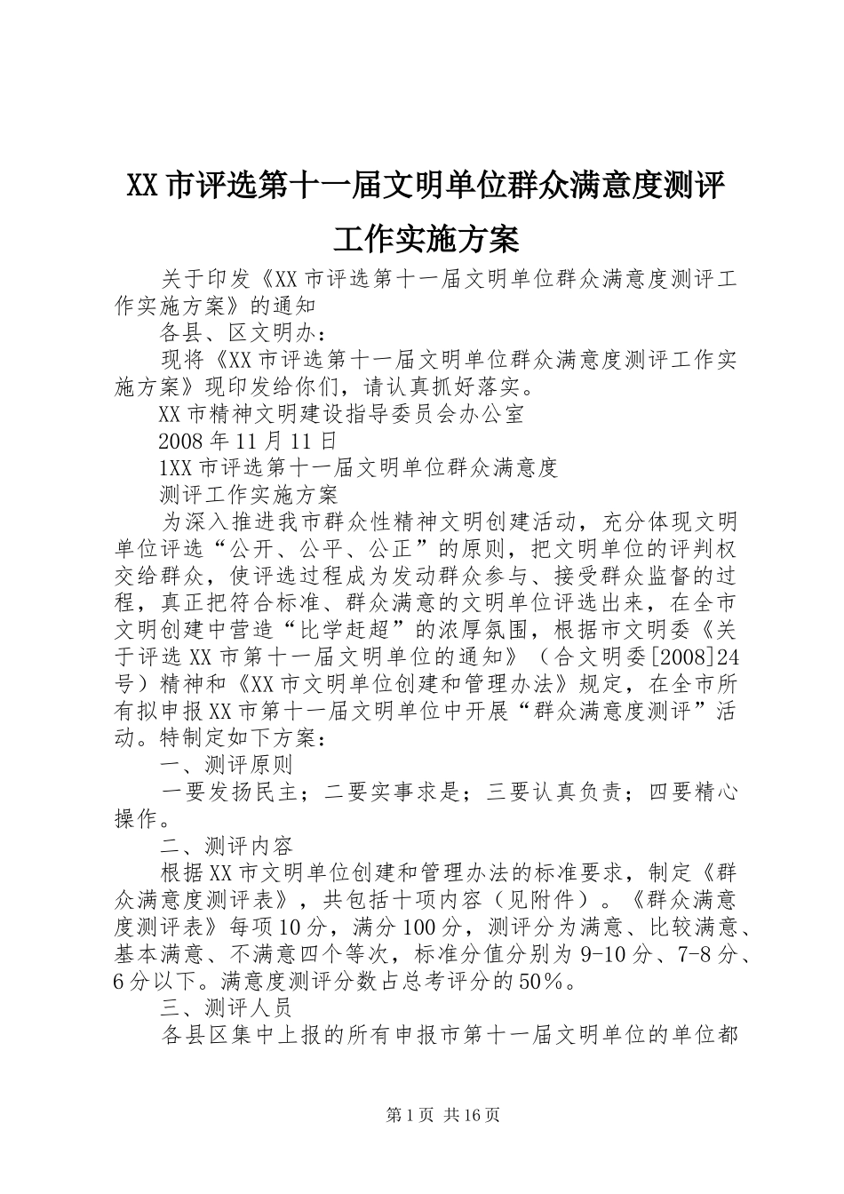 XX市评选第十一届文明单位群众满意度测评工作实施方案_第1页