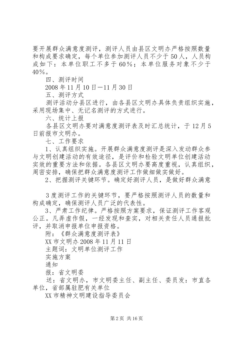 XX市评选第十一届文明单位群众满意度测评工作实施方案_第2页