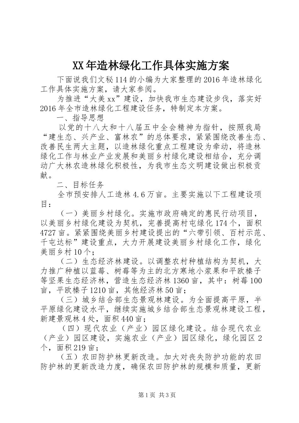 XX年造林绿化工作具体实施方案_第1页