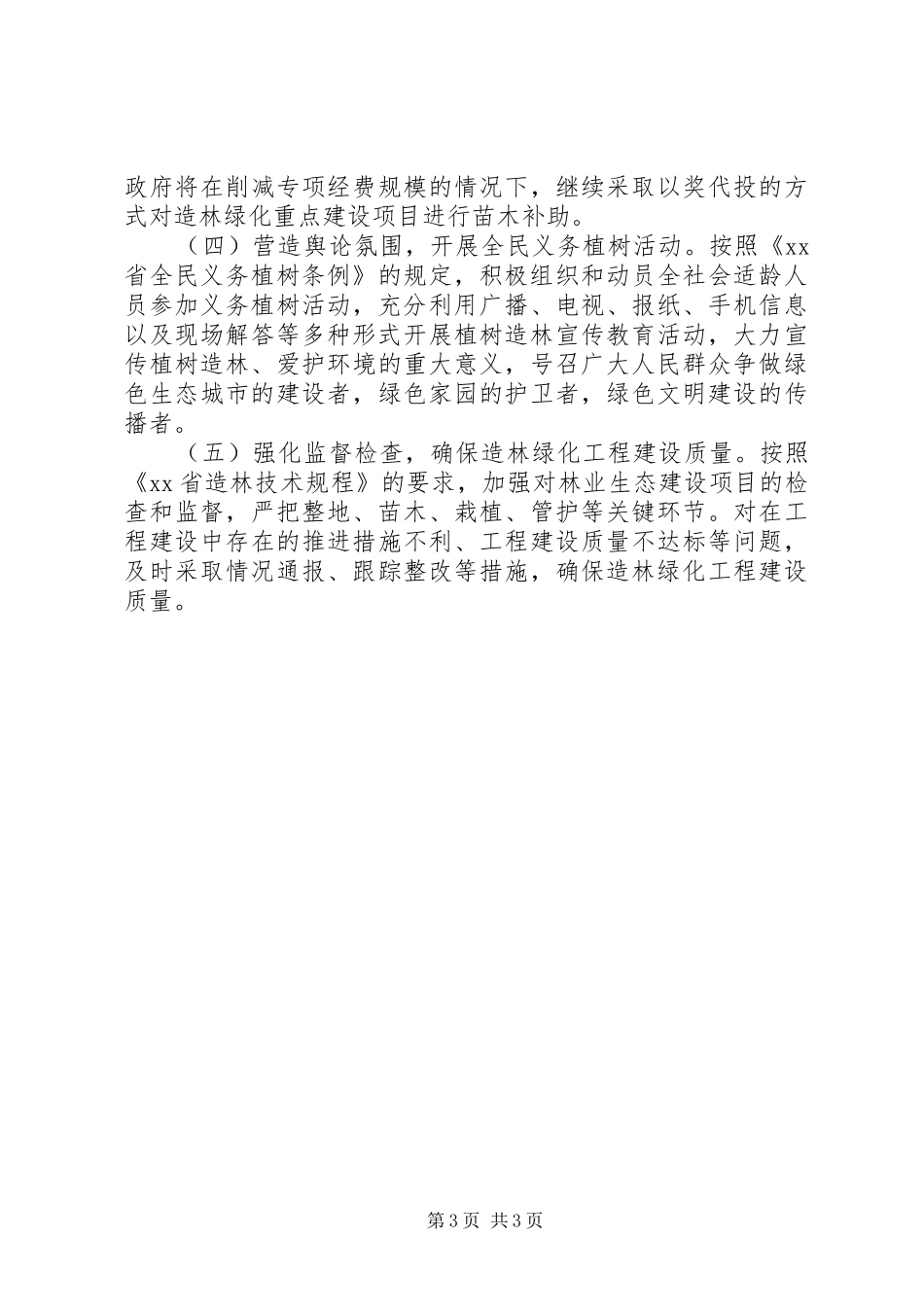 XX年造林绿化工作具体实施方案_第3页