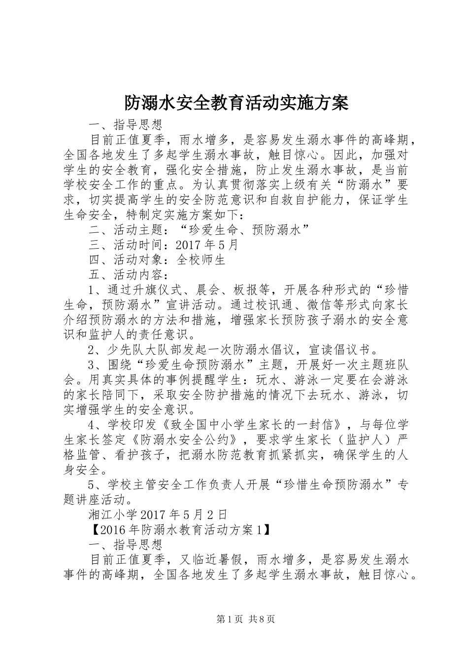 防溺水安全教育活动实施方案_第1页