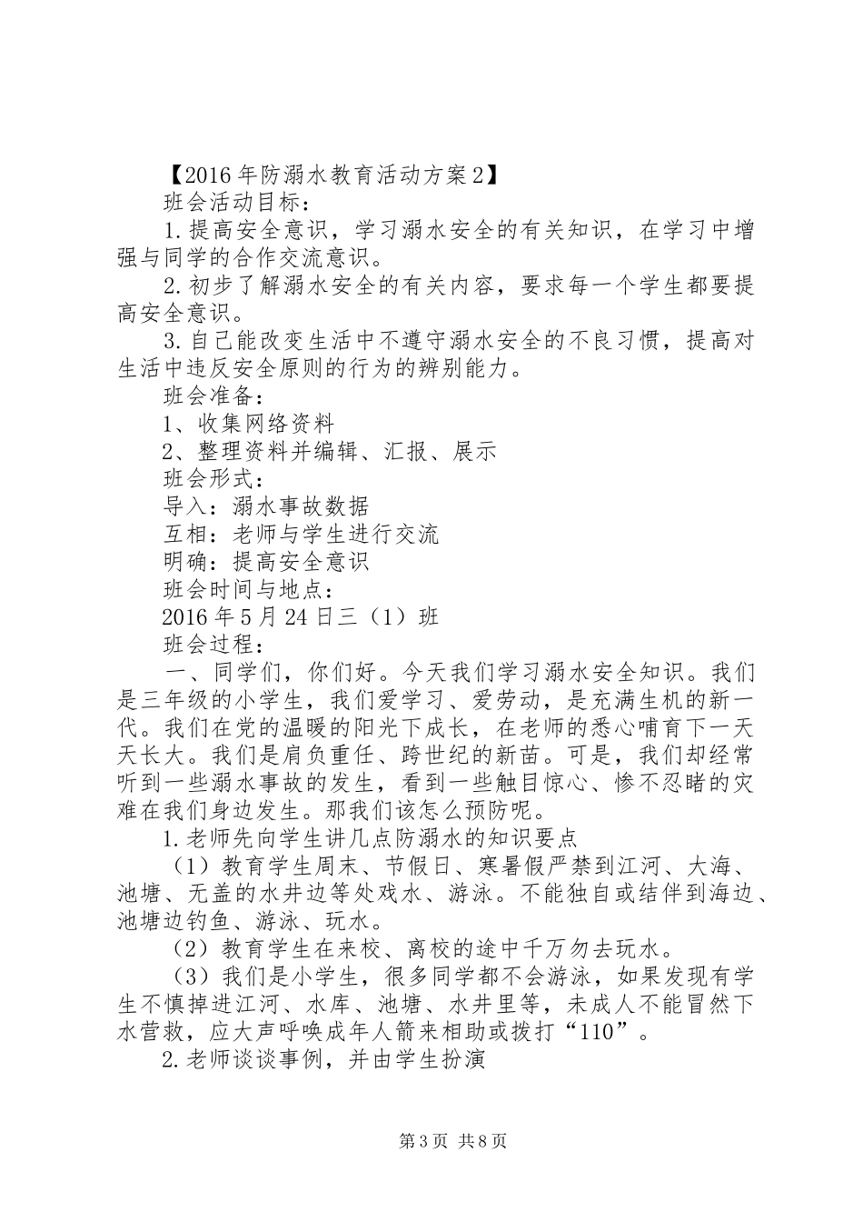 防溺水安全教育活动实施方案_第3页