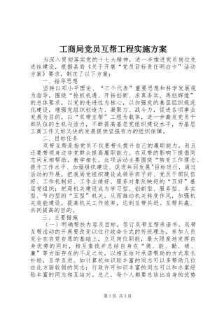 工商局党员互帮工程实施方案