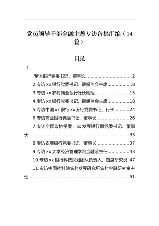 党员领导干部金融主题专访合集汇编（14篇）