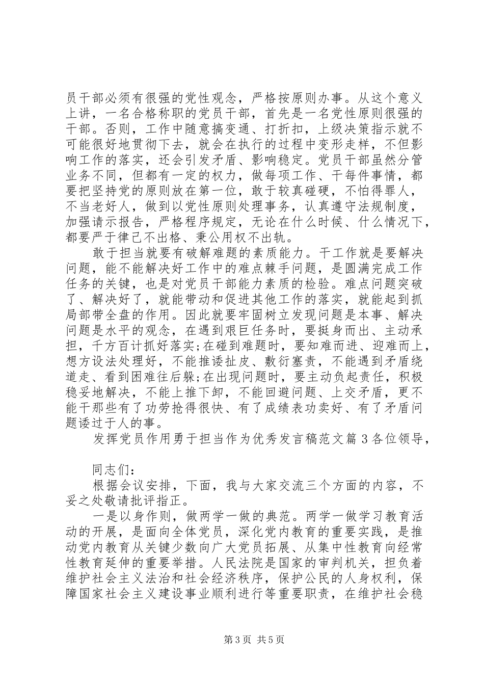 发挥党员作用勇于担当作为专题发言范文_第3页