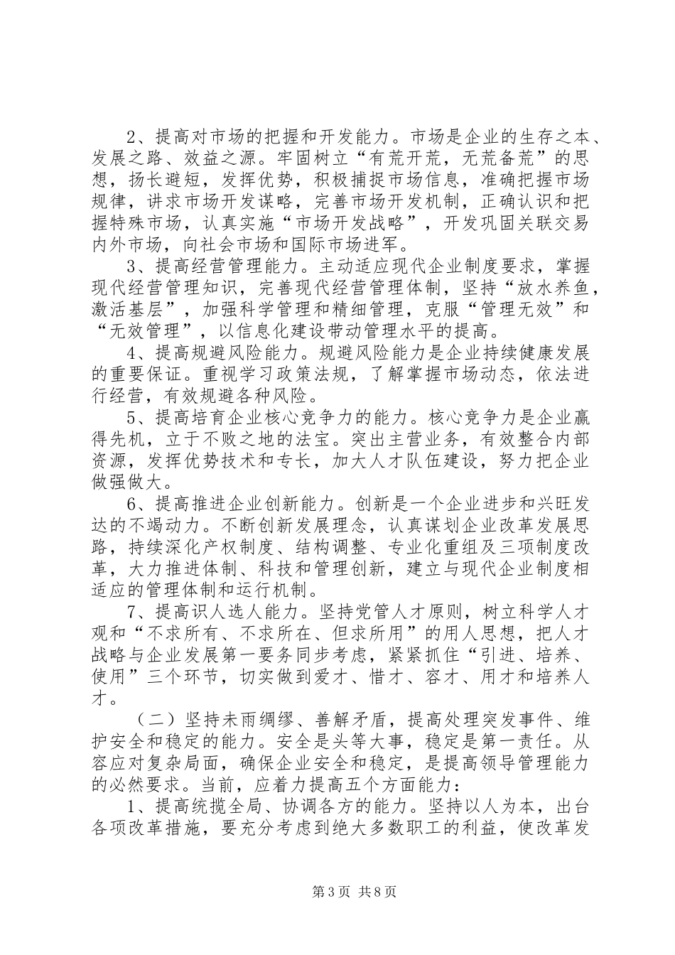 加强领导班子管理能力实施方案（上）_第3页
