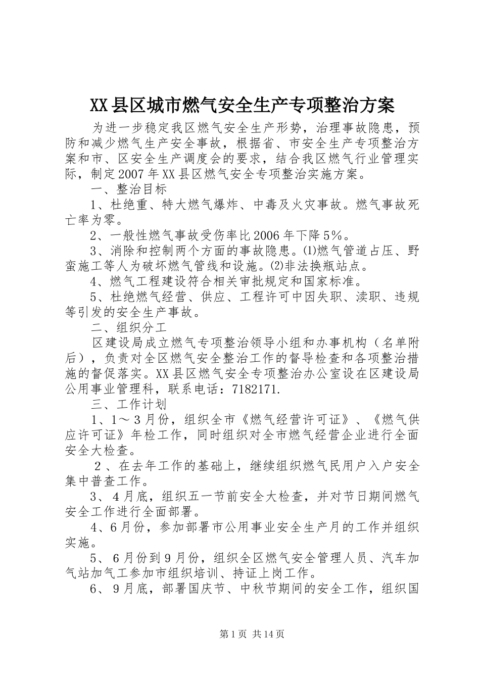 XX县区城市燃气安全生产专项整治方案_第1页