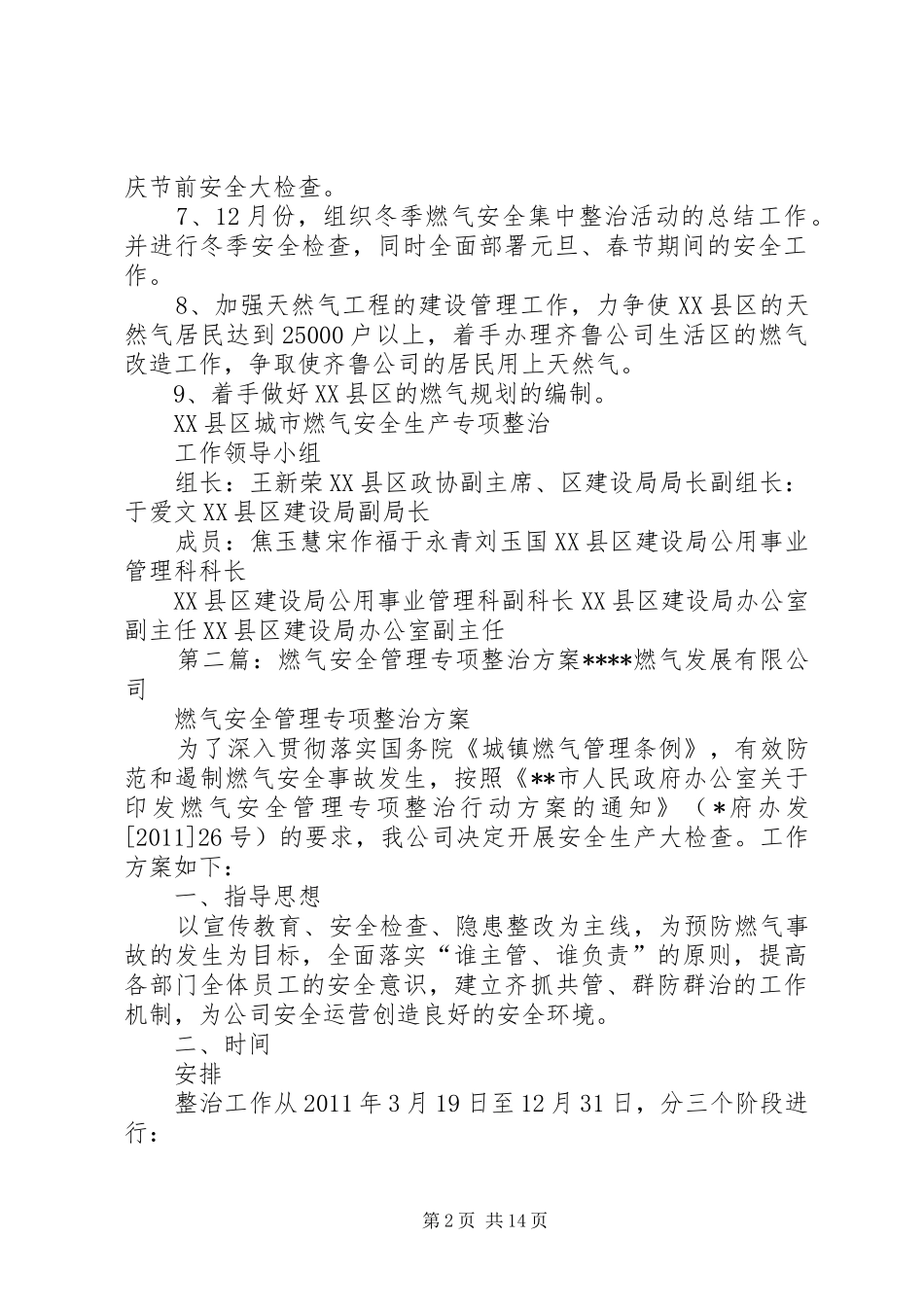 XX县区城市燃气安全生产专项整治方案_第2页