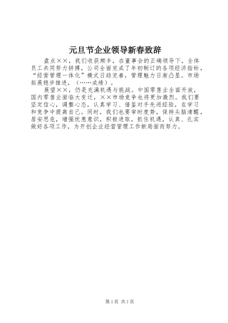元旦节企业领导新春演讲致辞范文