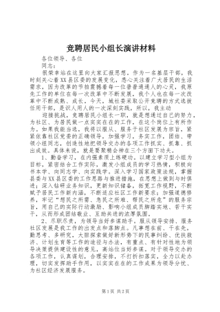 竞聘居民小组长演讲稿材料 (2)
