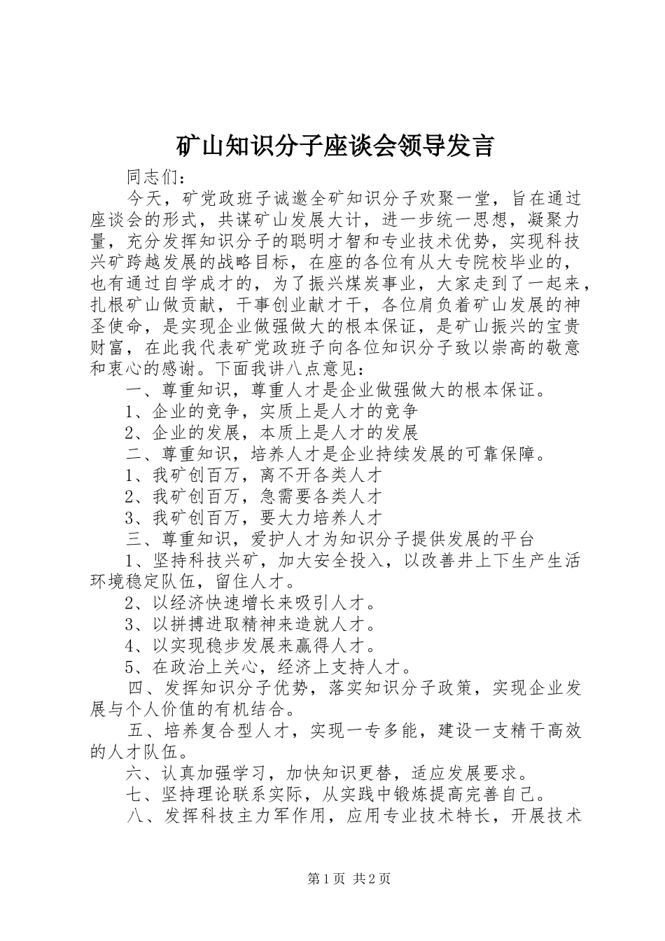 矿山知识分子座谈会领导发言稿_第1页