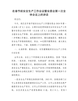 在春节前安全生产工作会议暨安委会第一次全体会议上的讲话