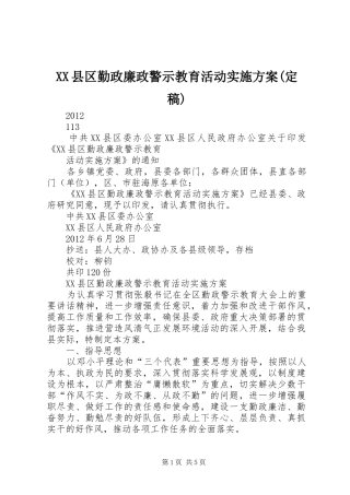 XX县区勤政廉政警示教育活动实施方案(定稿)
