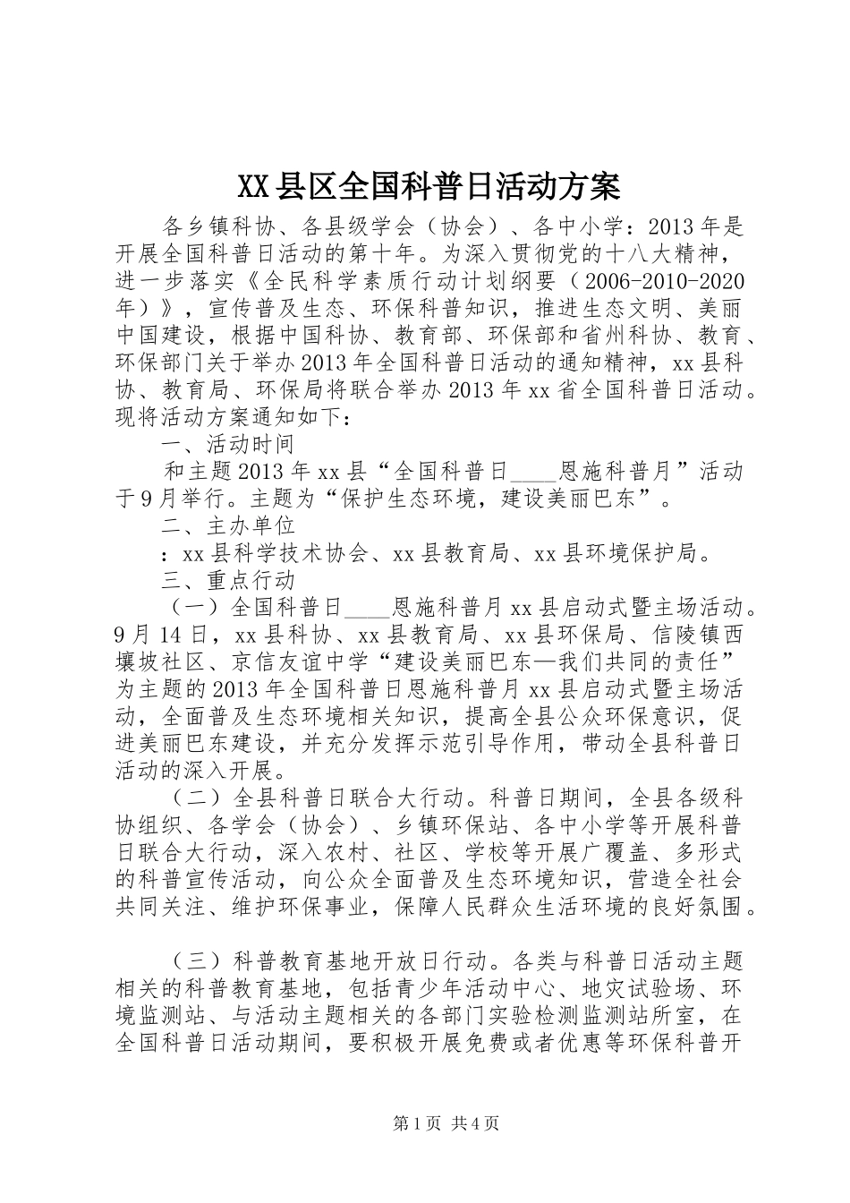 XX县区全国科普日活动方案_第1页
