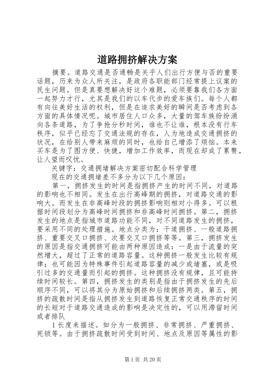 道路拥挤解决方案_第1页