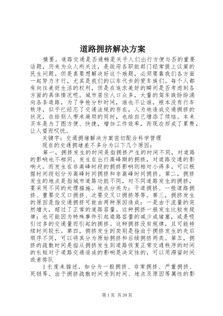 道路拥挤解决方案