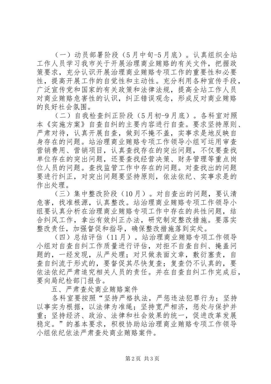 关于开展治理商业贿赂专项工作的实施方案_第2页