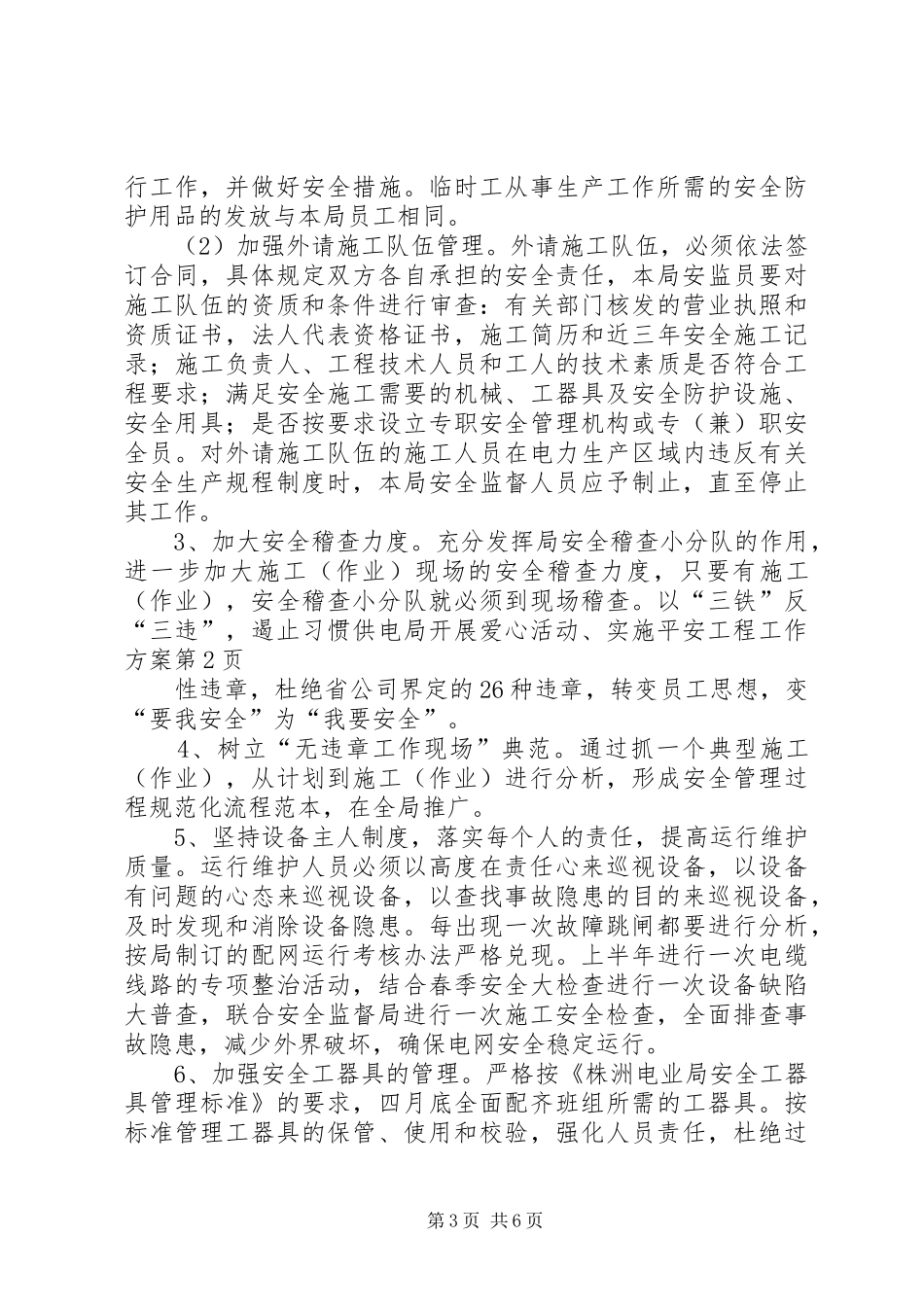 供电局开展爱心活动、实施平安工程工作方案_第3页