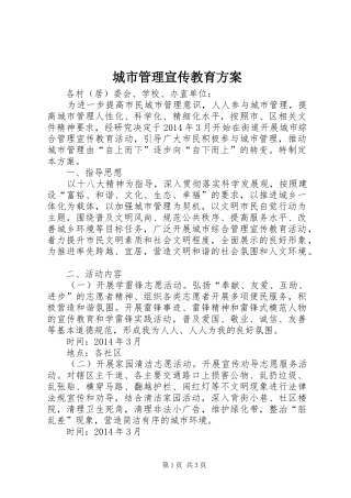 城市管理宣传教育方案