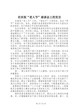 在庆祝“老人节”座谈会上的发言稿