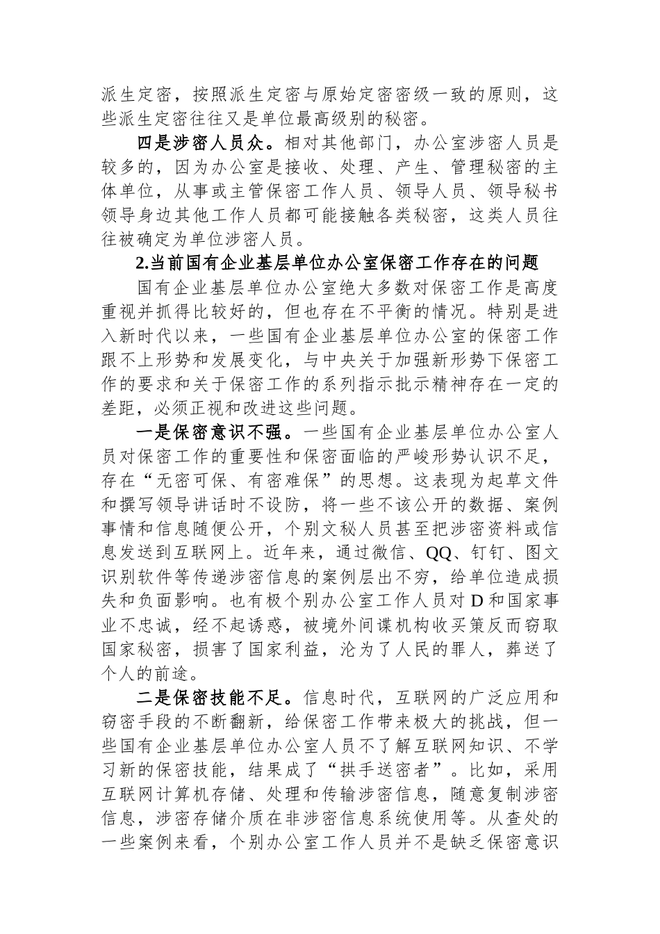 关于新时代下加强国有企业基层单位办公室保密工作的对策研究_第2页