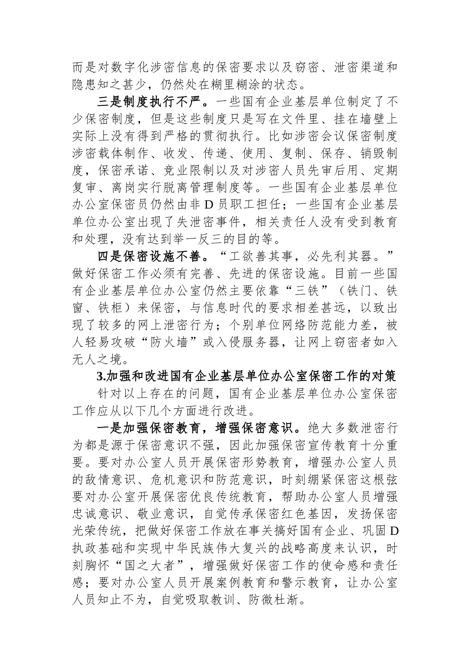 关于新时代下加强国有企业基层单位办公室保密工作的对策研究_第3页