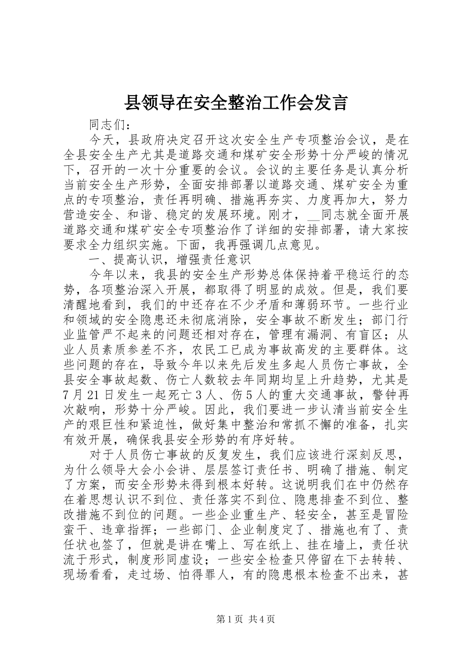 县领导在安全整治工作会发言稿_第1页