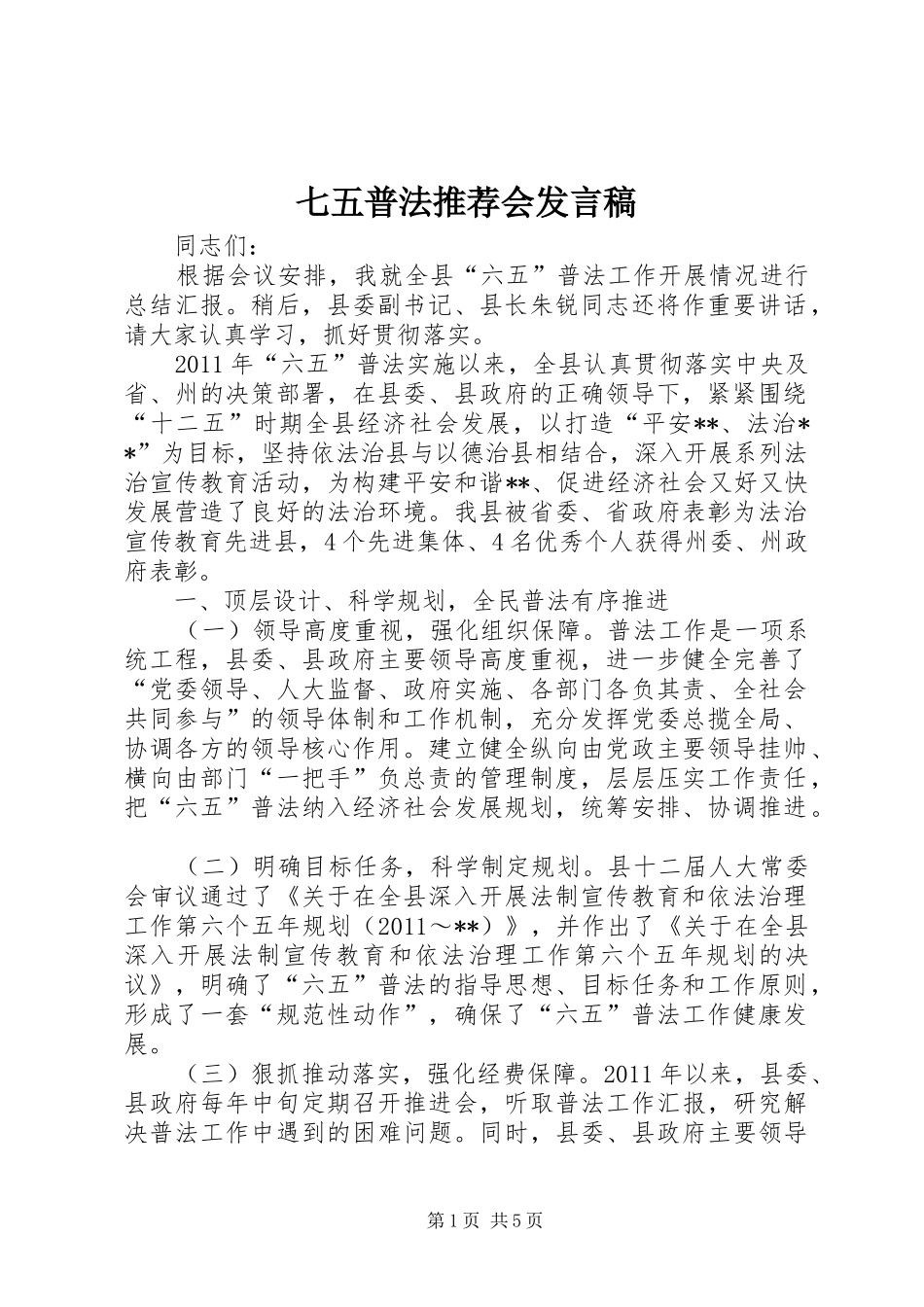 七五普法推荐会发言_第1页