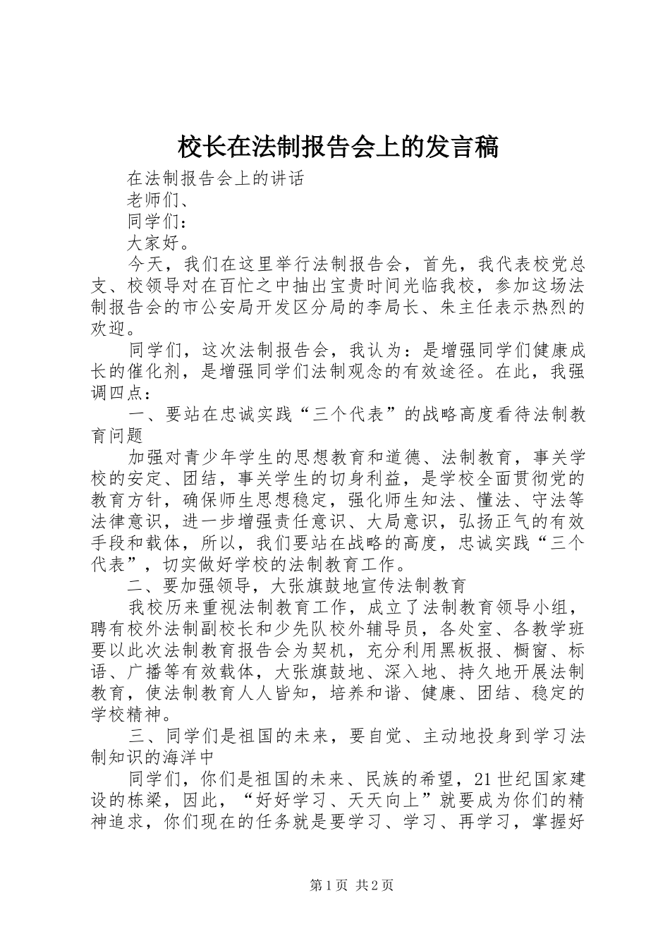 校长在法制报告会上的发言_第1页