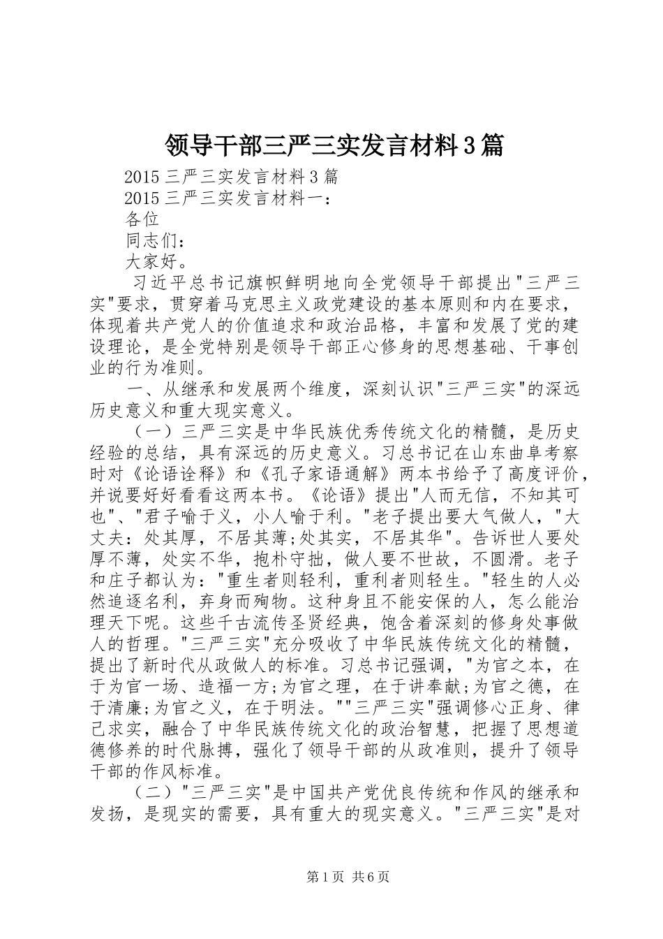 领导干部三严三实发言材料提纲范文3篇_第1页