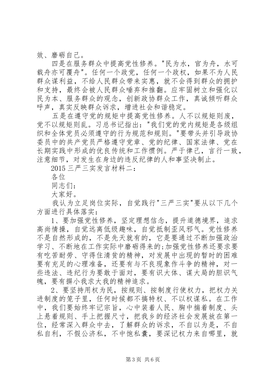领导干部三严三实发言材料提纲范文3篇_第3页
