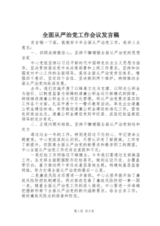 全面从严治党工作会议发言