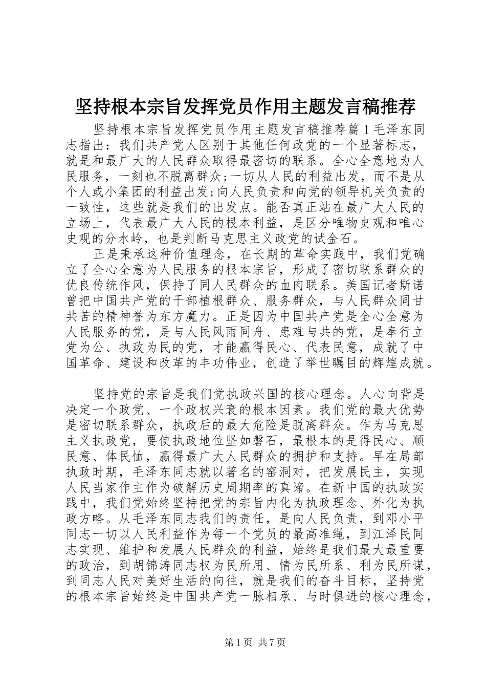 坚持根本宗旨发挥党员作用主题发言推荐_第1页