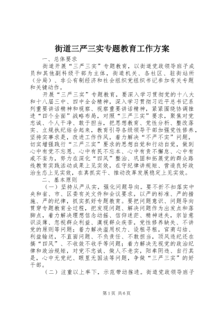 街道三严三实专题教育工作方案