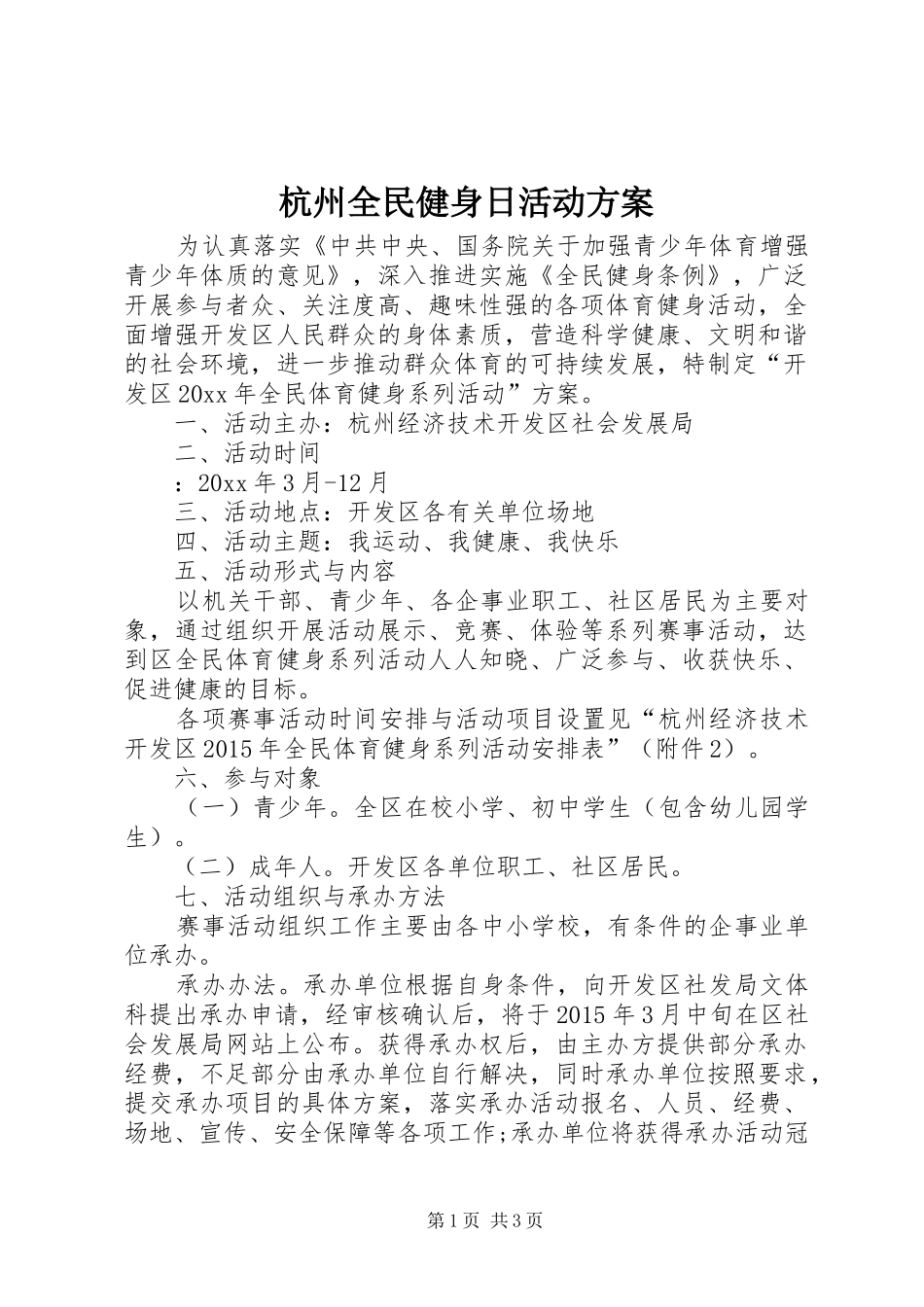 杭州全民健身日活动方案_第1页