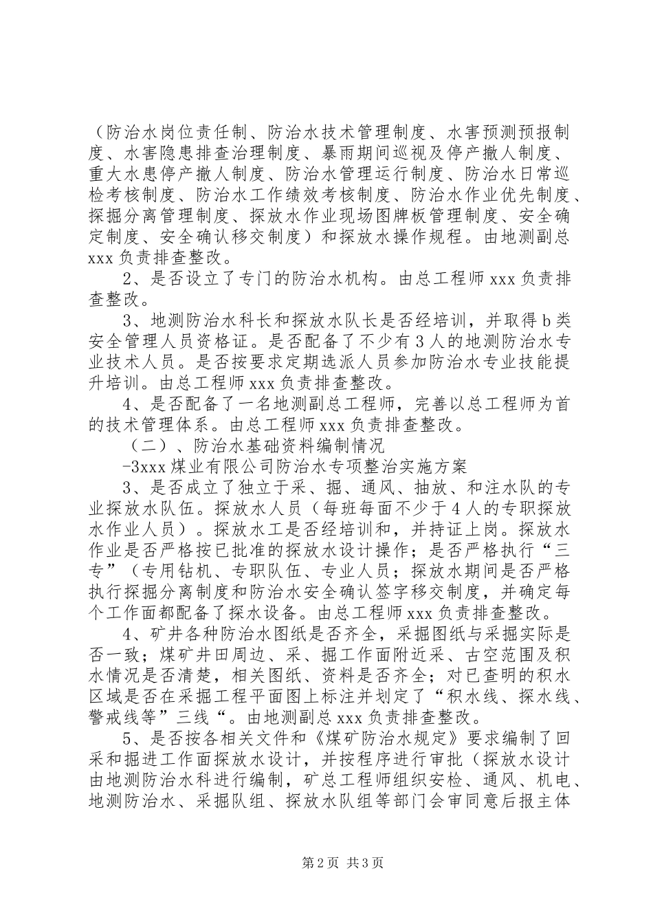 防治水专项整治方案[5篇材料]_第2页